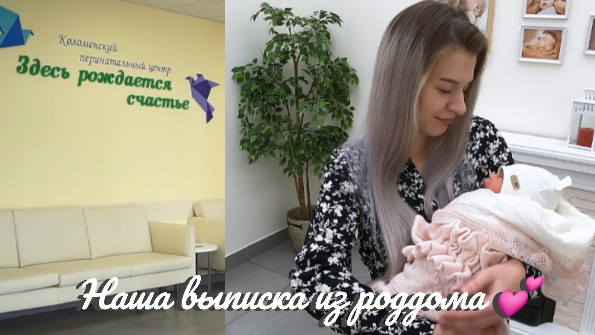 Наша выписка из роддома 💕 смотреть онлайн