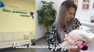 Наша выписка из роддома 💕