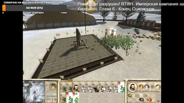 Рим будет разрушен! RTW1. Имперская кампания за Карфаген. смотреть онлайн