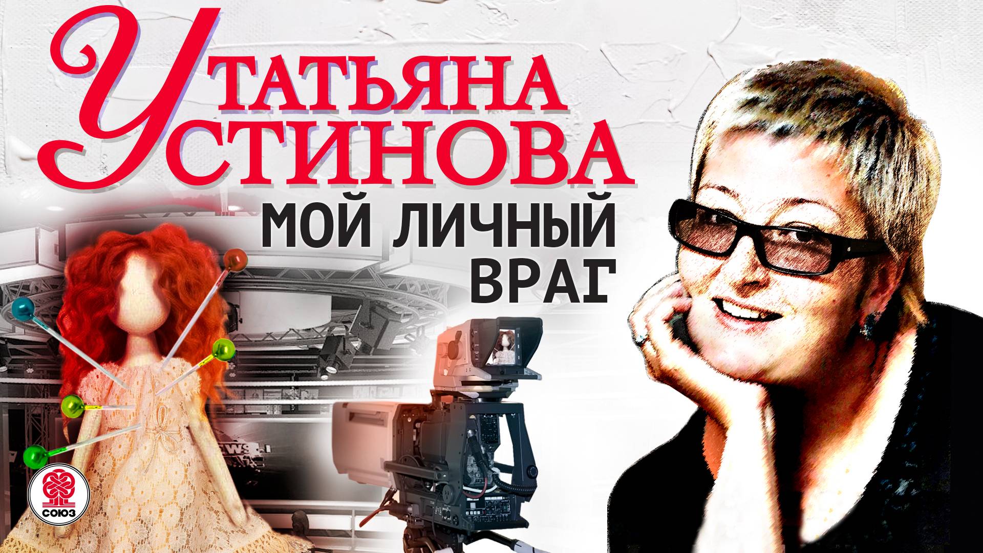 ТАТЬЯНА УСТИНОВА «МОЙ ЛИЧНЫЙ ВРАГ». Аудиокнига. Читает Андрей Филиппак смотреть онлайн