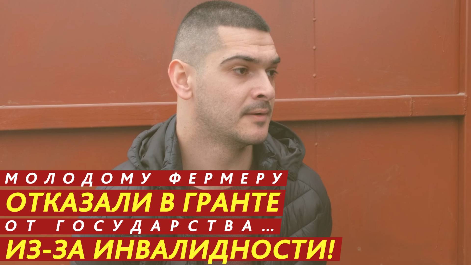 Молодому фермеру отказали в гранте от государства… из-за инвалидности! смотреть онлайн