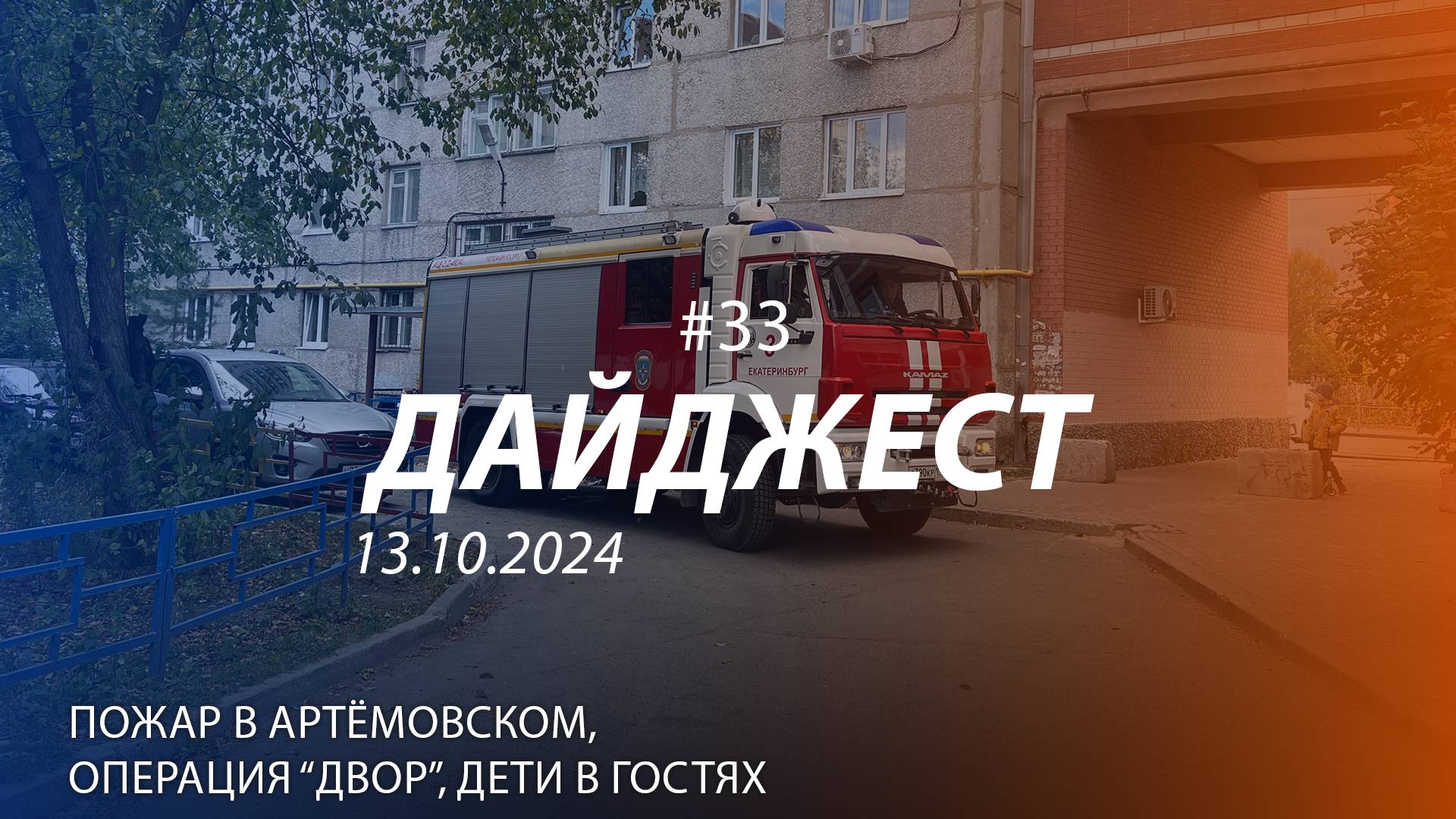 Дайджест #33 | Пожар в Артёмовском, дети в гостях, операция "Двор" | 13.10.2024 смотреть онлайн