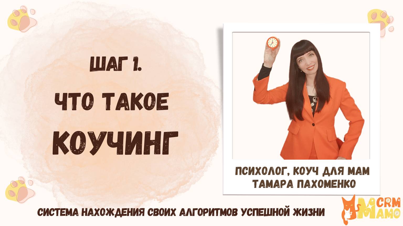 Шаг 1. Что такое коучинг