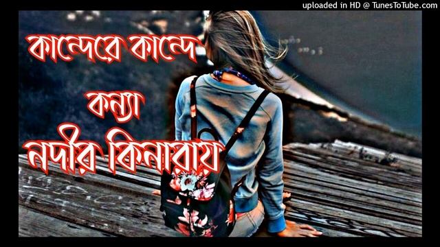 Kanndere Kannde Konna Nodir Kinaray🥀💔( কান্দেরে কান্দে কন্যা নদীর কিনারায় ( A TO Z LOFI AMIR SK 🥰) смотреть онлайн
