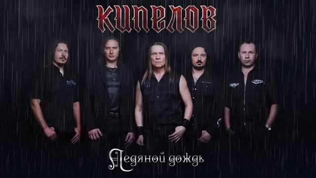 КИПЕЛОВ - Ледяной Дождь. смотреть онлайн