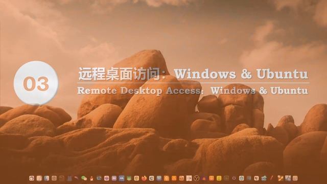 快速上手：用freerdp在Ubuntu和Windows之间实现高效远程桌面
