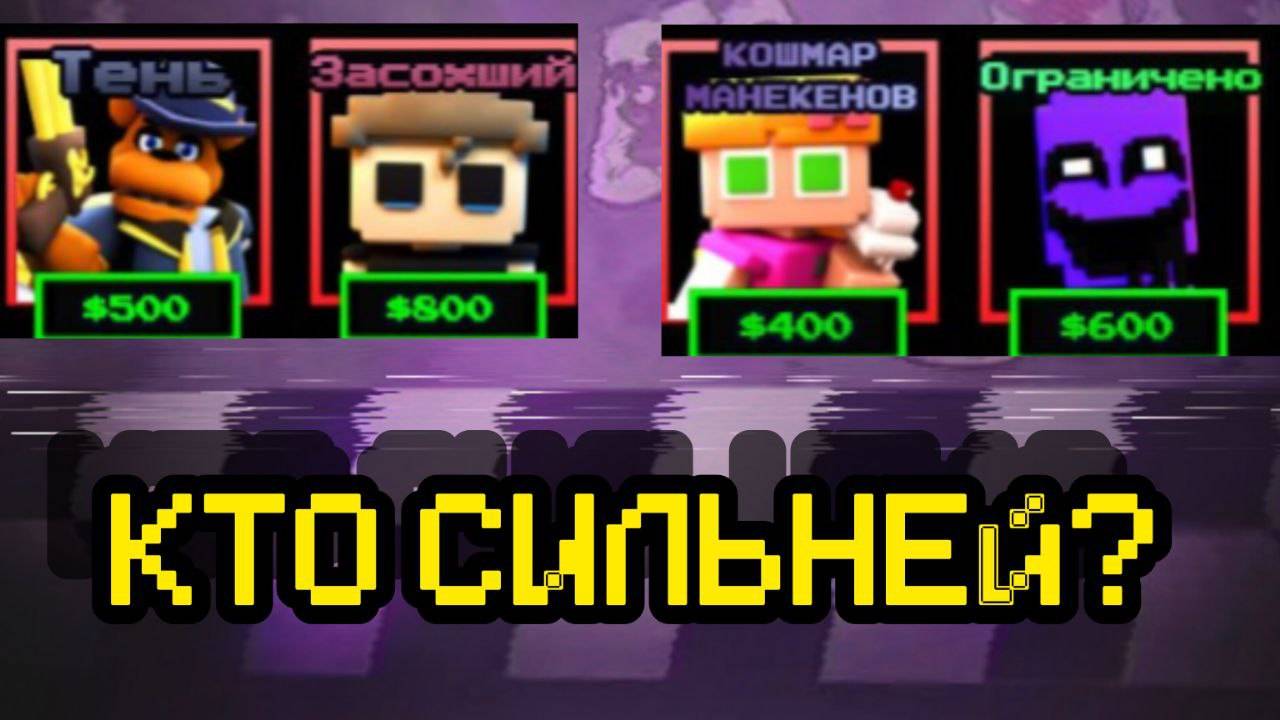 БИТВА ЮНИТОВ В FNAF TOWER DEFENSE смотреть онлайн