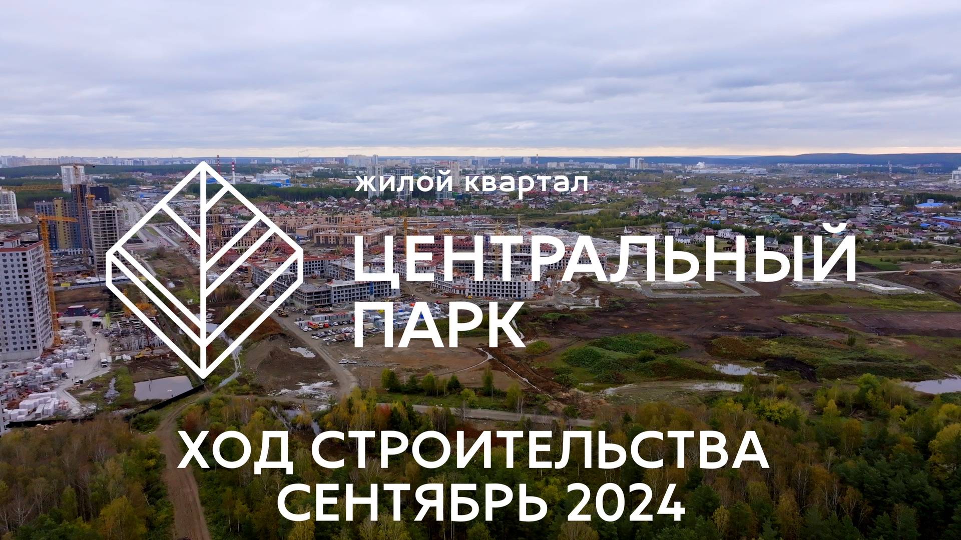 ЖК Центральный Парк. Отчет о ходе строительства за сентябрь 2024 смотреть онлайн