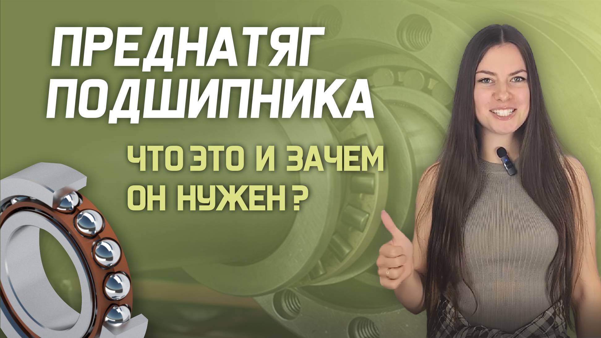 Преднатяг подшипника: в каких случаях нужен и как регулируется смотреть онлайн