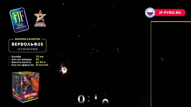 Салют ВЕРВОЛЬФ 25 JF C25-25⧸01WW Joker смотреть онлайн