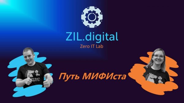 ZIL.talks#0 Путь МИФИста: Михаил и Татьяна Ровнягины о том "куда судьба МИФИста занесла"