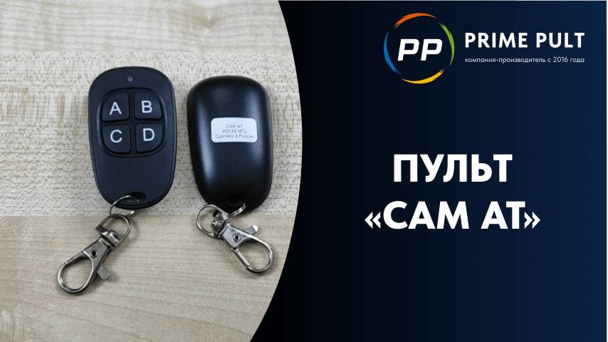 Пульт «CAM AT» смотреть онлайн