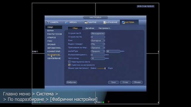 CCTV 001/02 Фабрични настройки - DVR Dahua смотреть онлайн