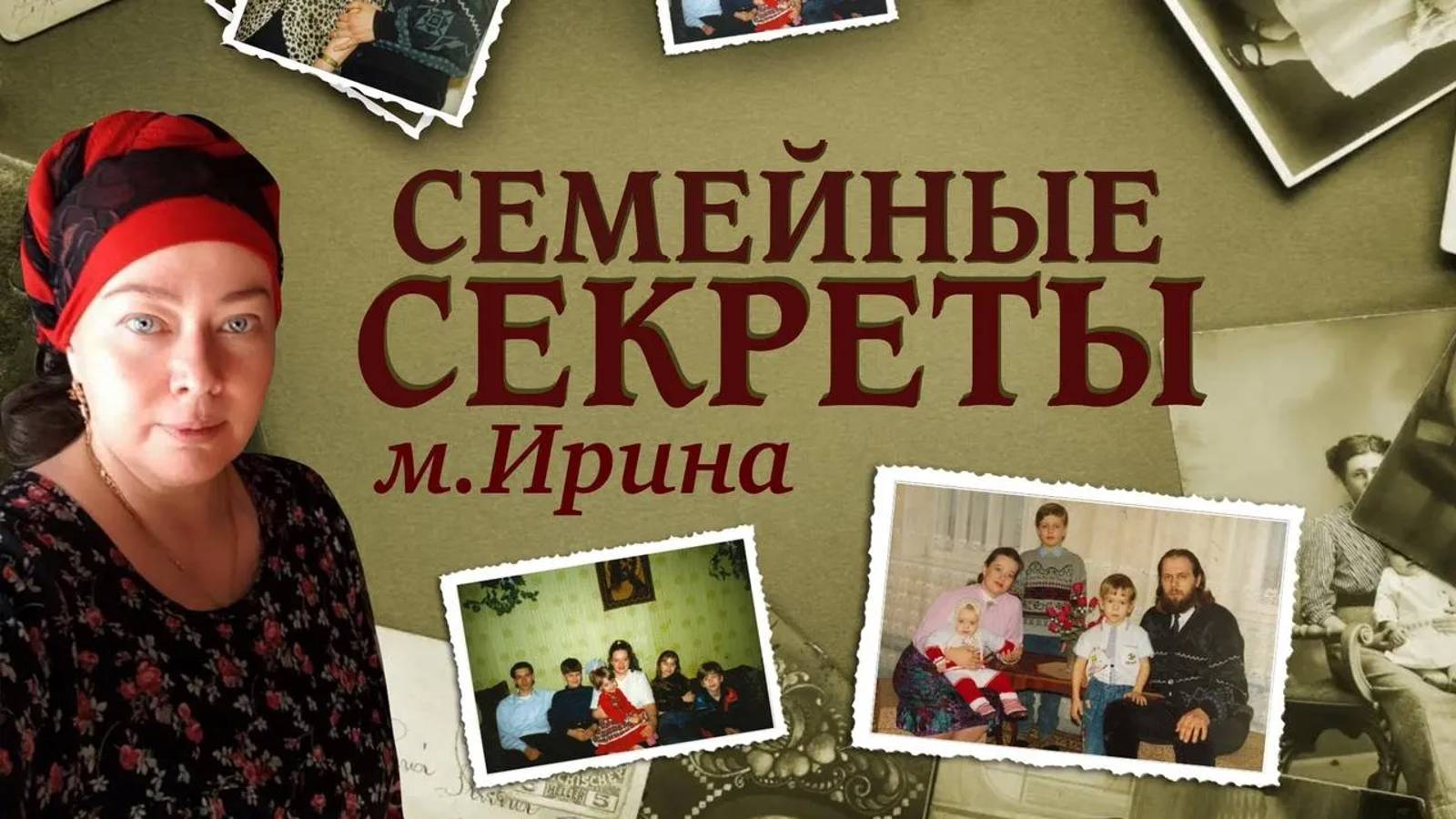 "Семейные секреты". М. Ирина Головина. смотреть онлайн