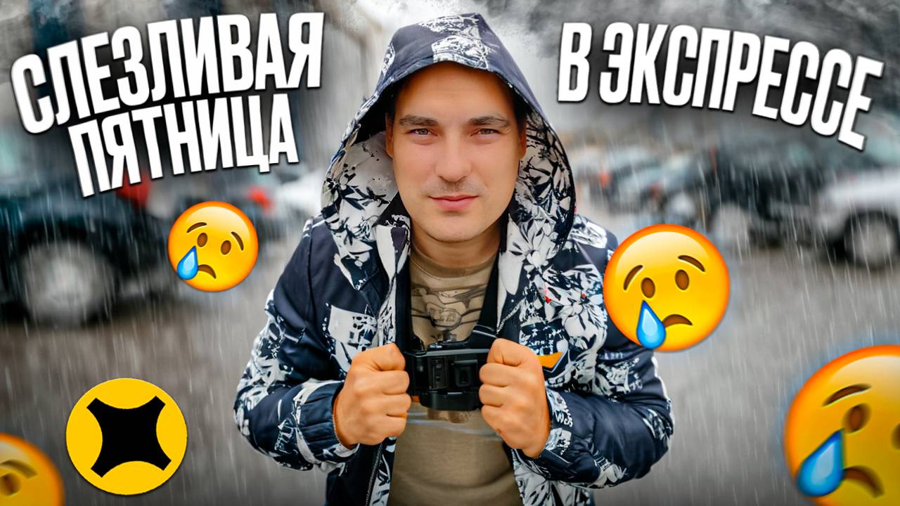Доставка в пятницу под дождем / ЕСТЬ ЛИ КЭФЫ? Яндекс про тариф экспресс на своем автомобиле смотреть онлайн