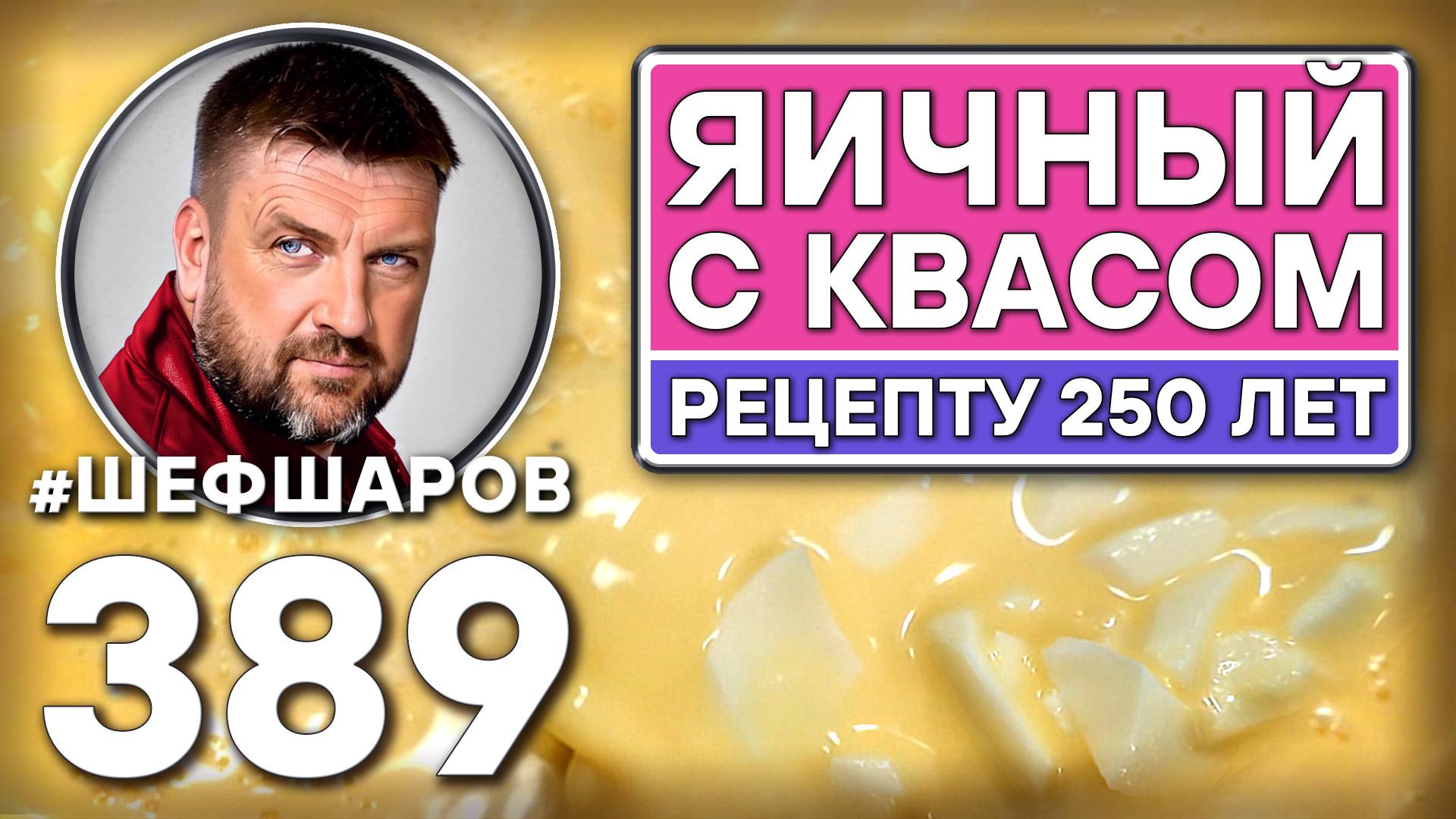ЯИЧНЫЙ СУП С КВАСОМ. РЕЦЕПТУ 250 ЛЕТ #шефшаров #500супов #куриныйсуп #суп #chickensoup #русскаякухня смотреть онлайн