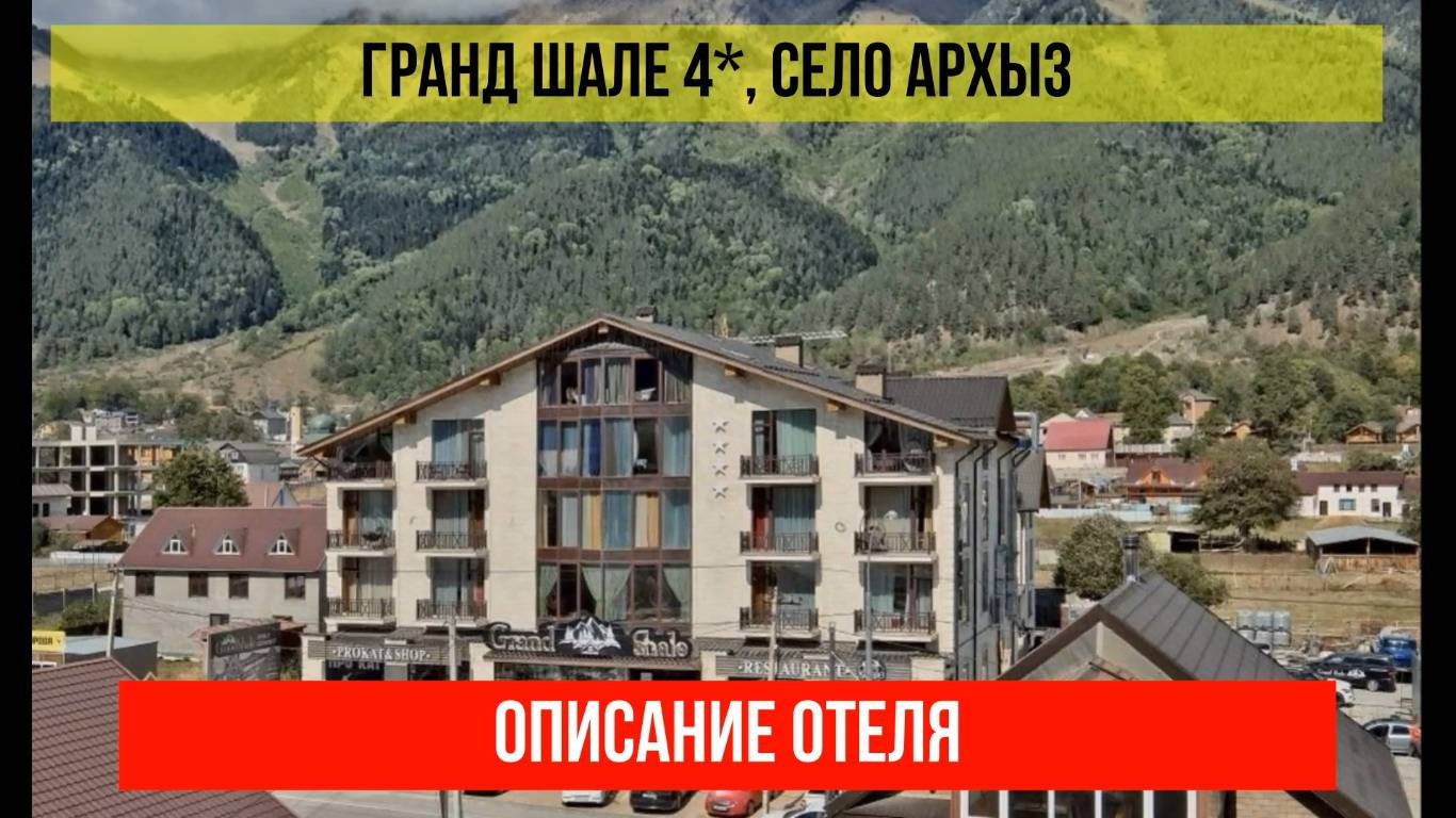 ГОСТИНИЦА ГРАНД ШАЛЕ в Архызе, Карачаево-Черкесская Республика, описание отеля смотреть онлайн