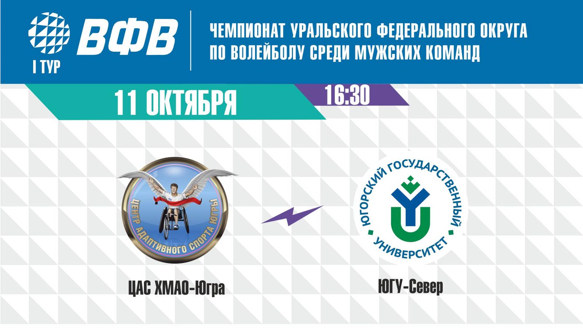 Чемпионат УрФО: «ЦАС ХМАО-Югра» (г.Сургут) - «ЮГУ-Север» (г.Ханты-Мансийск)