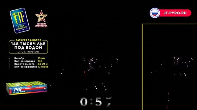 Салют 148 ТЫСЯЧ ЛЬЕ ПОД ВОДОЙ JF C15-148/01V01 Joker смотреть онлайн