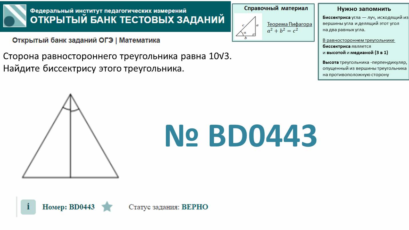 ОГЭ тип 15 треугольники. ФИПИ № BD0443 Сторона равностороннего треугольника равна 10√3. смотреть онлайн