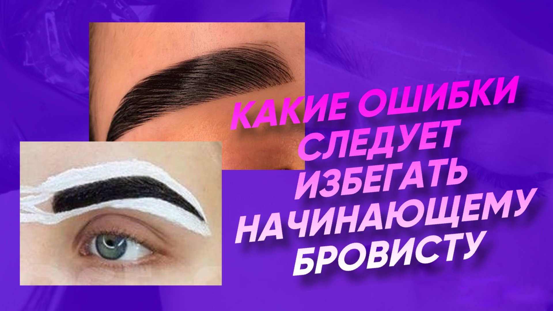 БРОВИСТЫ, ТАК НЕ ДЕЛАЕМ! ОСНОВНЫЕ ОШИБКИ НОВИЧКОВ