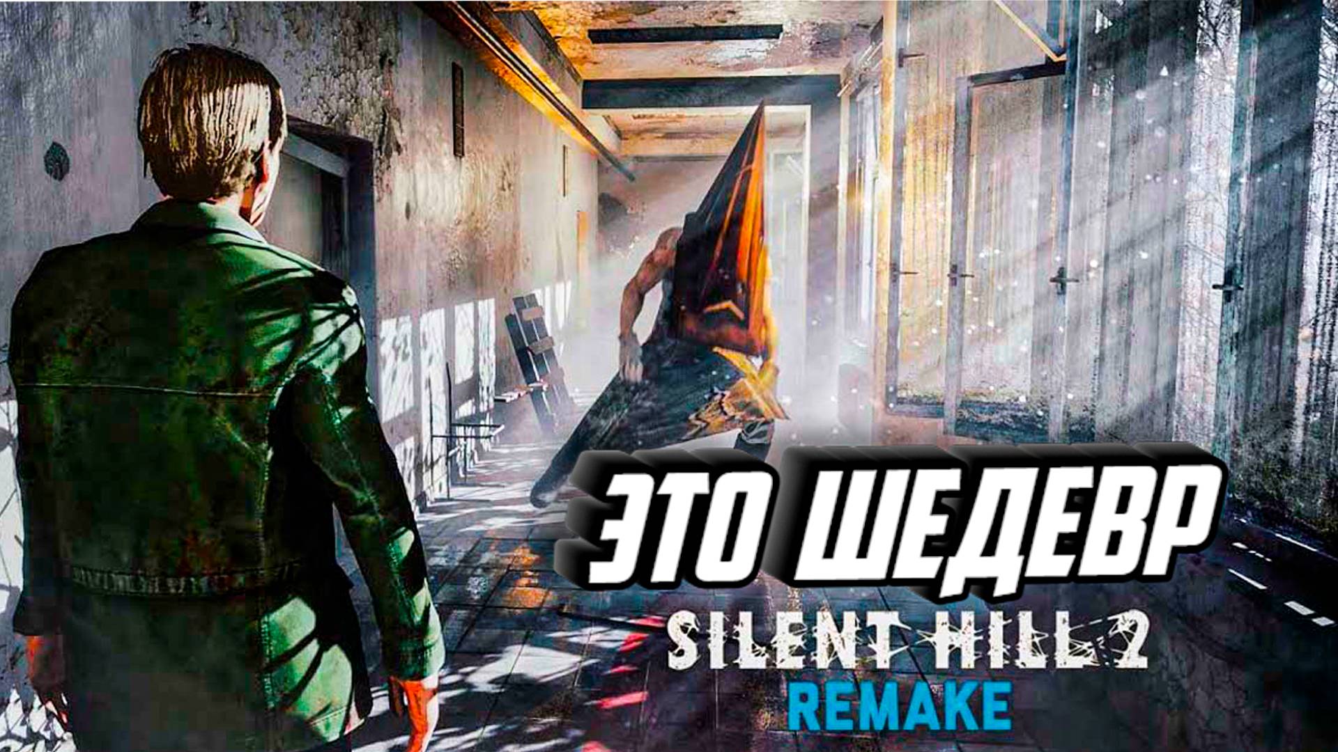 Я ПРОПУСТИЛ ЭТОТ ШЕДЕВР В ДЕТСТВЕ ! SILENT HILL 2 (2024) смотреть онлайн