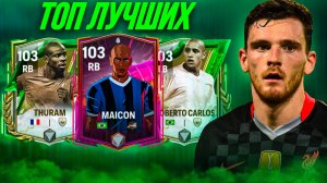 ТОП ЛУЧШИХ ЛЗ/ПЗ в FC MOBILE! На любой бюджет! (ФИФА МОБАЙЛ)