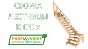 Видео монтажа лестницы К-031м Profi&Hobby