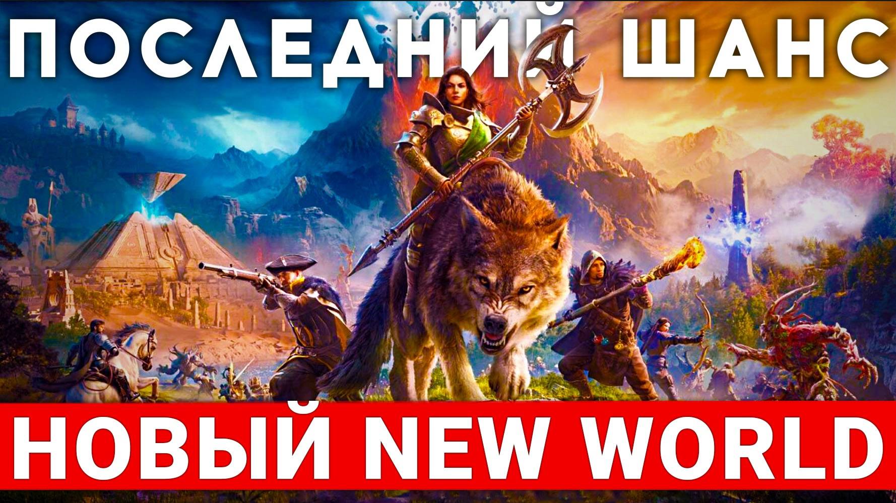 NEW WORLD: AETERNUM — ПОСЛЕДНИЙ ШАНС NEW WORLD. СТОИТ ЛИ ИГРАТЬ смотреть онлайн
