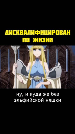 ДИСКВАЛИФИЦИРОВАН ПО ЖИЗНИ №2