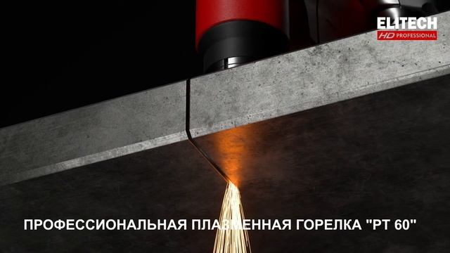 Профессиональная воздушно-плазменная резка WM 60 PLASMA смотреть онлайн