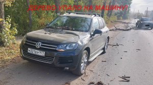 ЧП -дерево упало на машину! VW TOUAREG разбит!