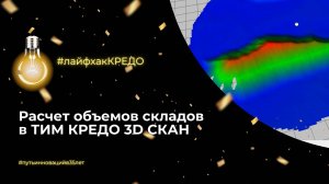 Лайфхак КРЕДО: расчёт объёмов складов в ТИМ КРЕДО 3D СКАН
