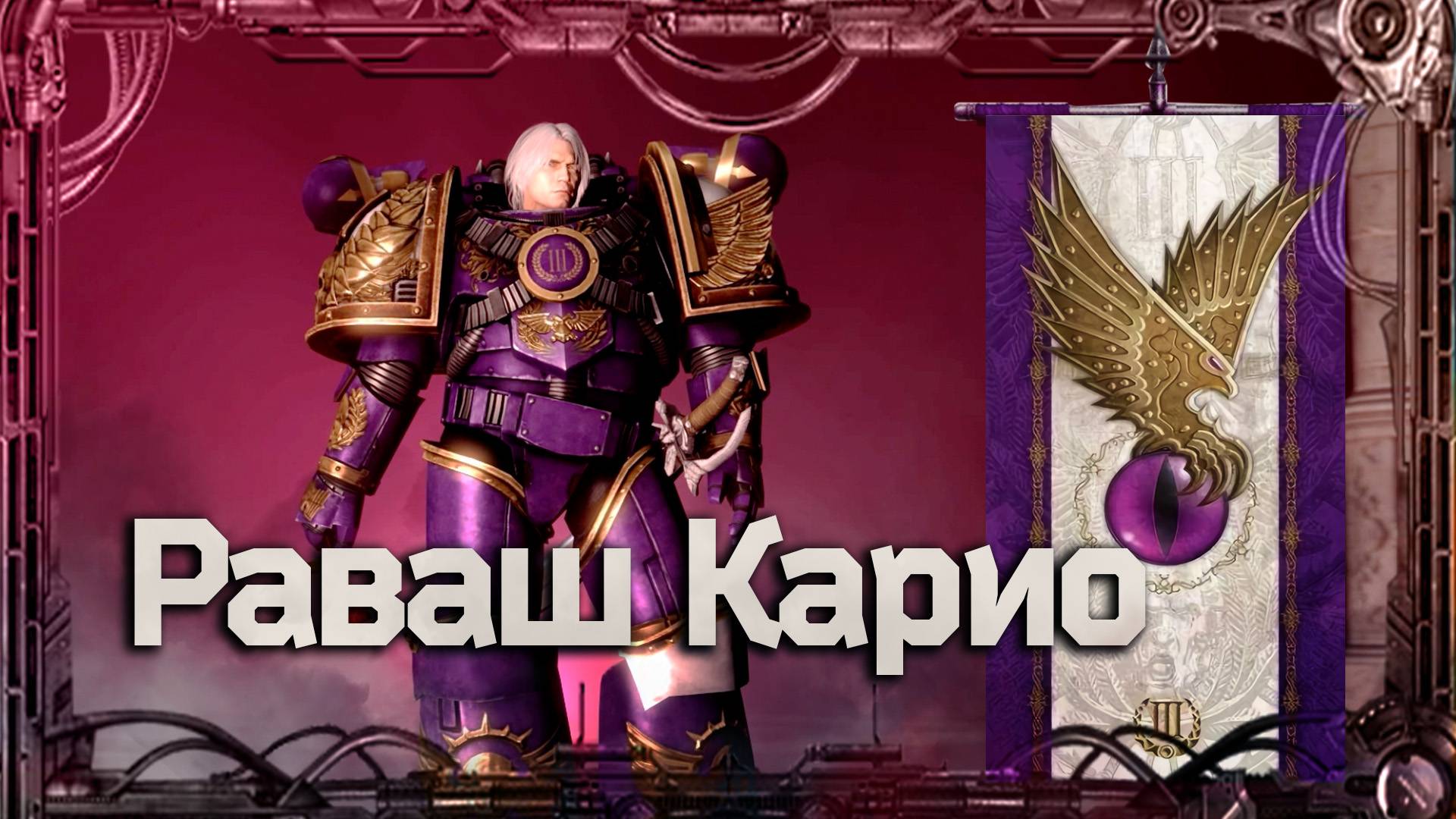 Раваш Карио #Герои Ереси_6 | Warhammer40k