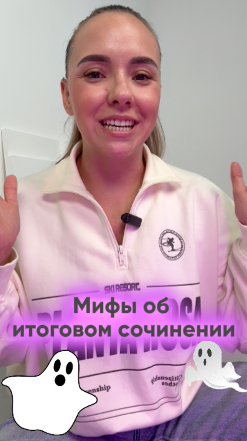 Мифы об итоговом сочинении  #русскийязык #егэ2025 #итоговоесочинение