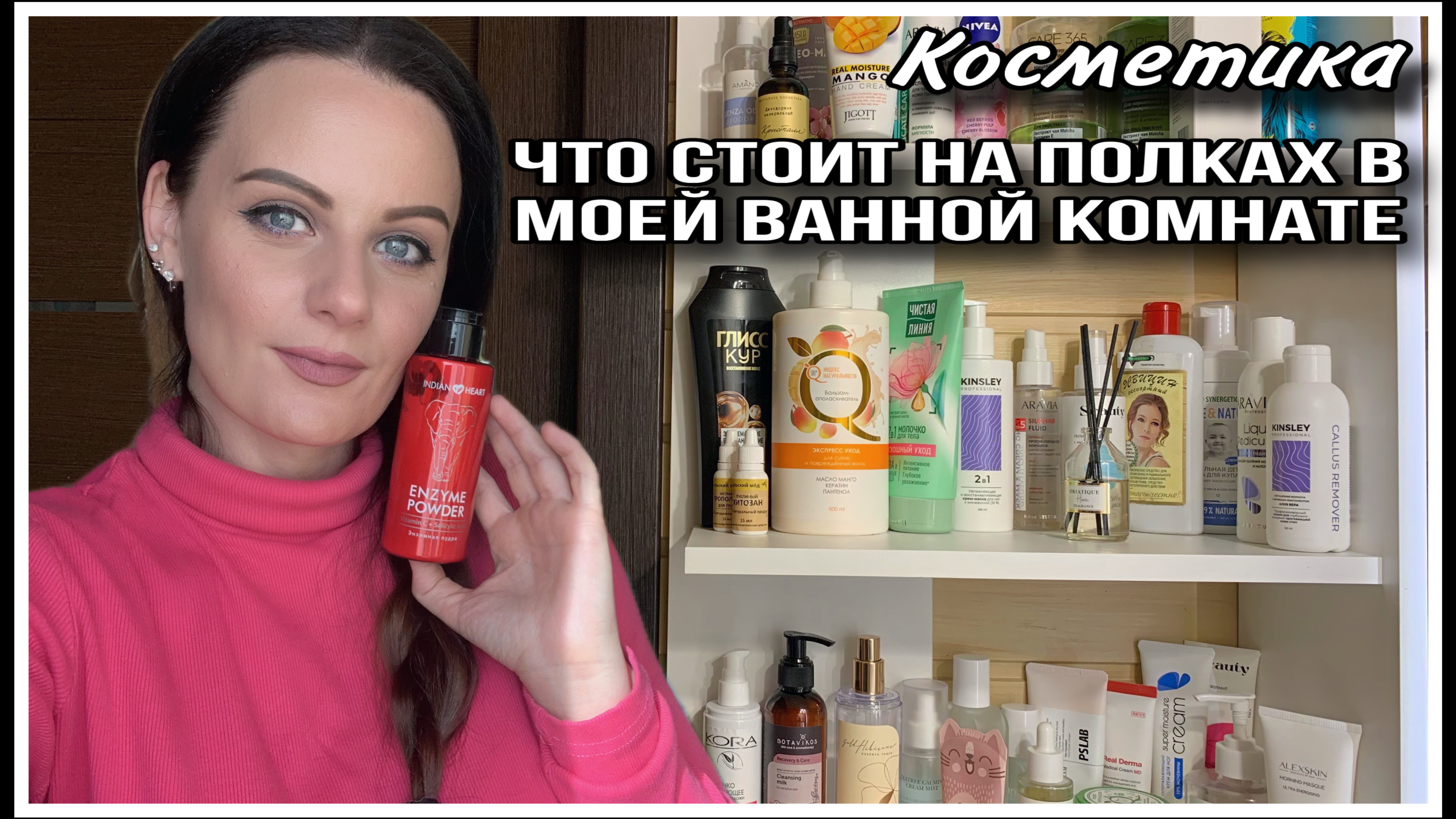 ПОЛКИ С КОСМЕТИКОЙ В МОЕЙ ВАННОЙ КОМНАТЕ смотреть онлайн