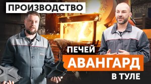 Этапы производства чугунных печей для бани «Авангард» в Туле