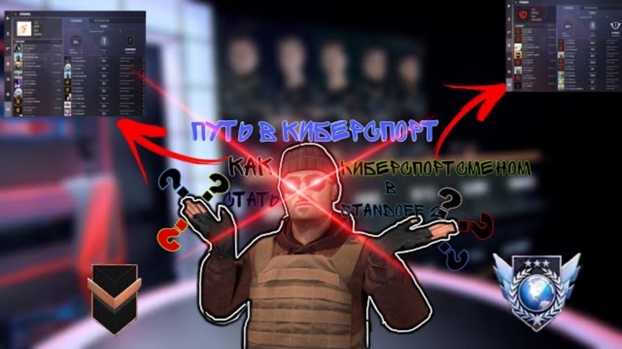 ПУТЬ В КИБЕРСПОРТ! СОВЕТЫ КАК СТАТЬ КИБЕРСПОРТСМЕНОМ В STANDOFF 2 0.19.0 смотреть онлайн