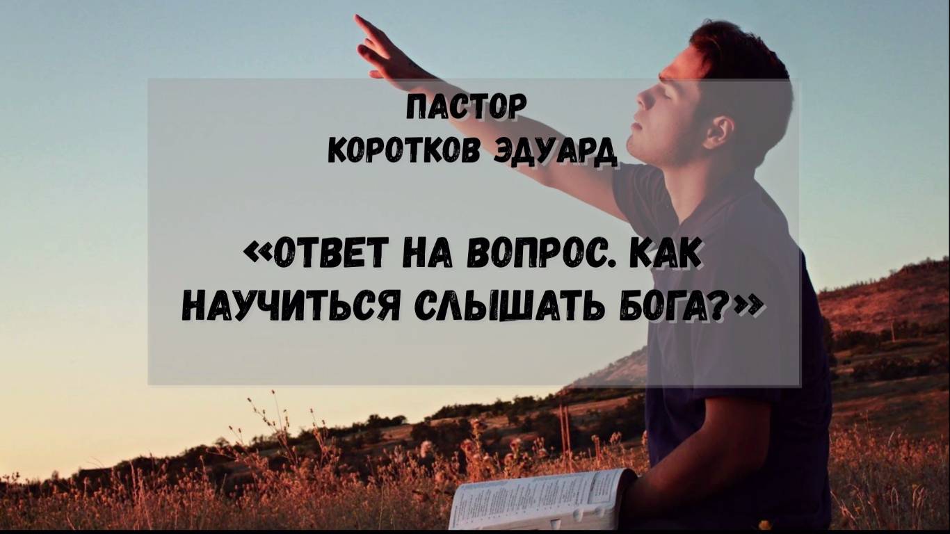 Ответ на вопрос. Как научиться слышать Бога? смотреть онлайн