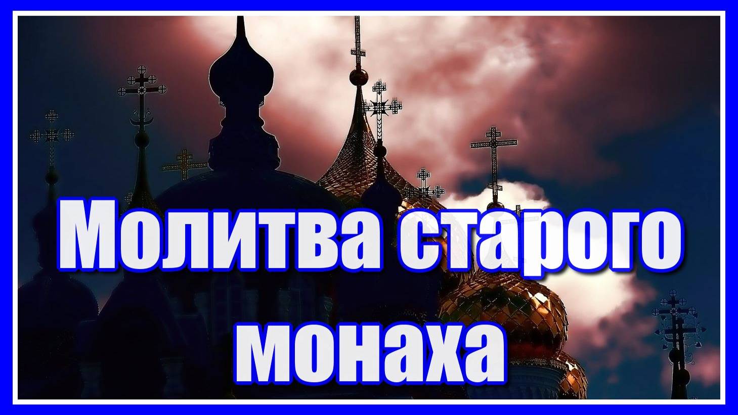 "Молитва старого монаха" Пронзительная и сильная песня-молитва до слёз в исполнении Юлии Славянской смотреть онлайн