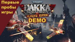 Пробуем Warhammer 40,000: Dakka Squadron - Flyboyz Edition Demo