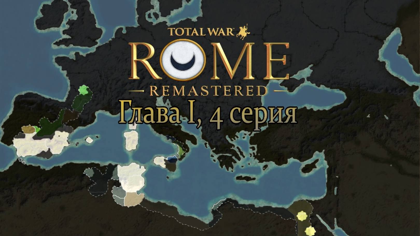 Карт-Хадашт. Глава I, 4 серия (Total War: ROME REMASTERED) смотреть онлайн