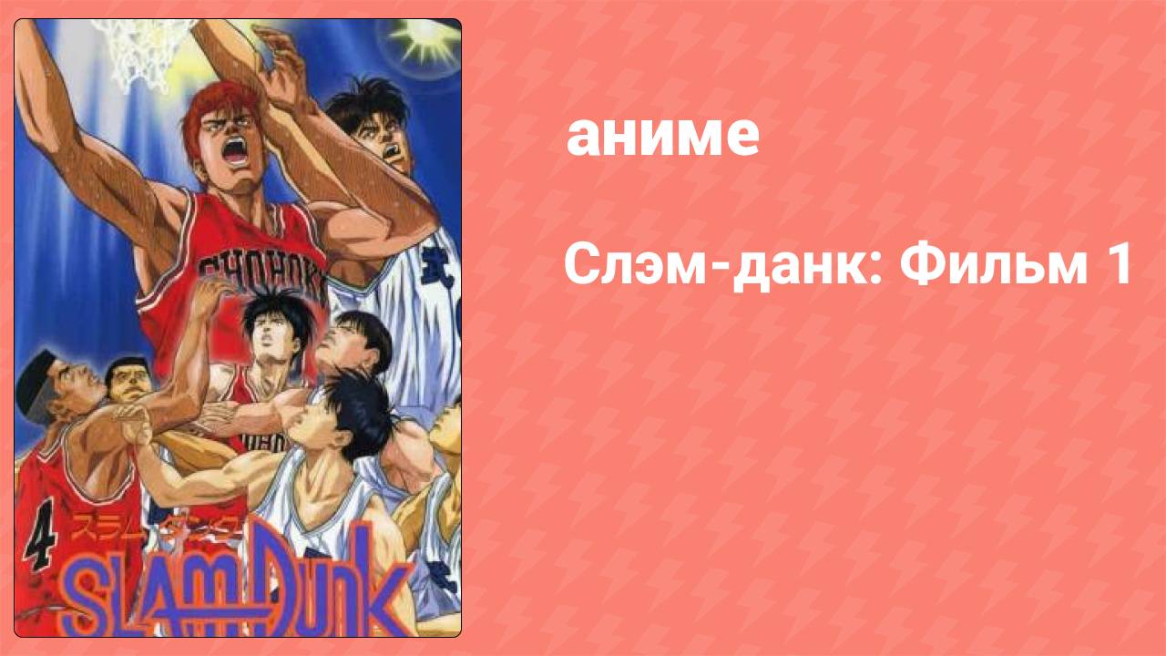 Слэм-данк: Фильм 1 (аниме, 1994) смотреть онлайн