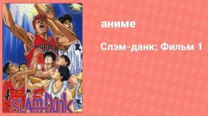 Слэм-данк: Фильм 1 (аниме, 1994)