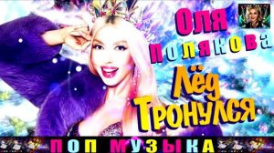 ОЛЯ ПОЛЯКОВА . ЛЁД ТРОНУЛСЯ .