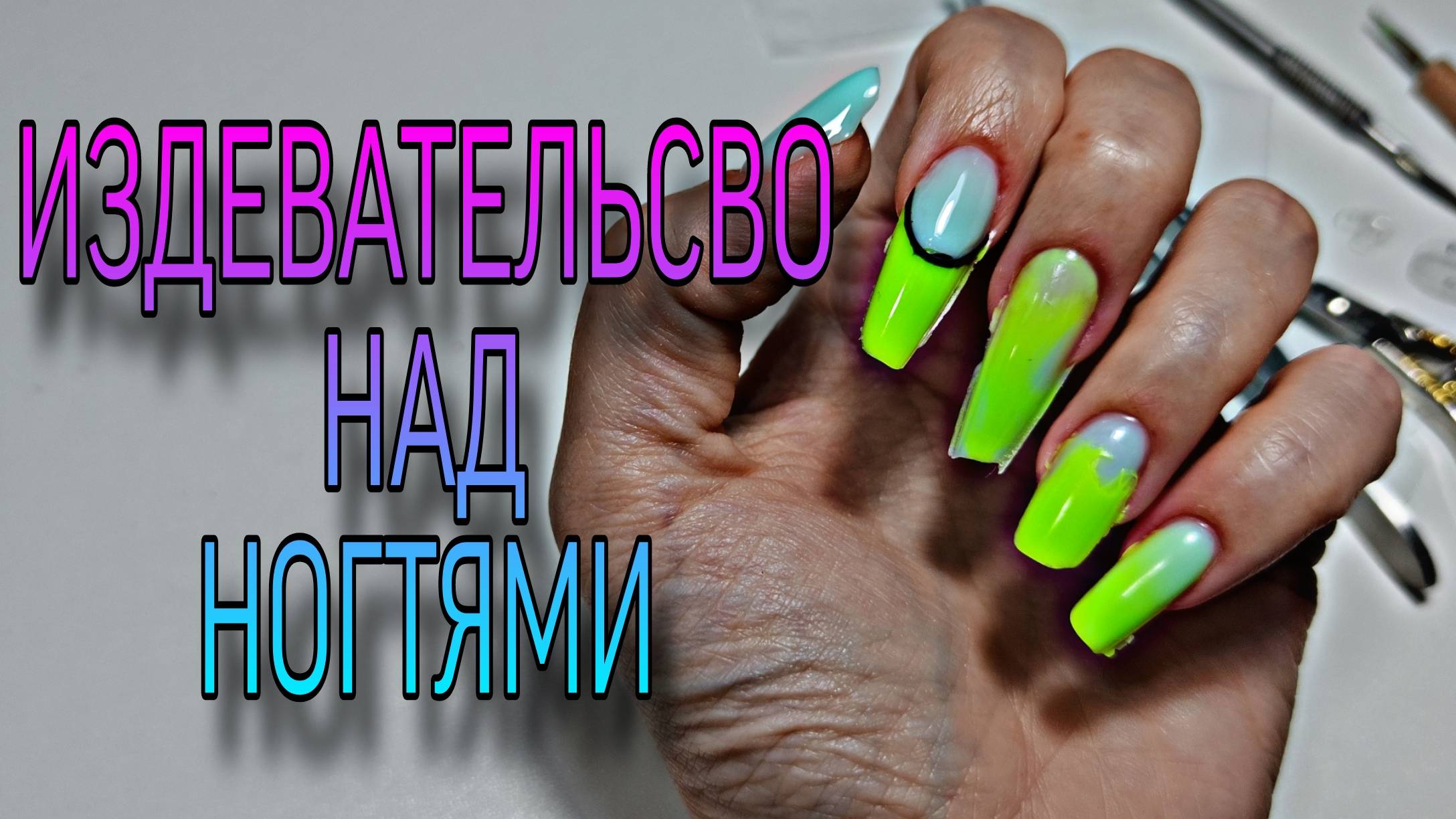 ИЗДЕВАТЕЛЬСТВО НАД НОГТЯМИ Эксперимент. Нужен большой опыт для верхних форм и много тренировок. смотреть онлайн