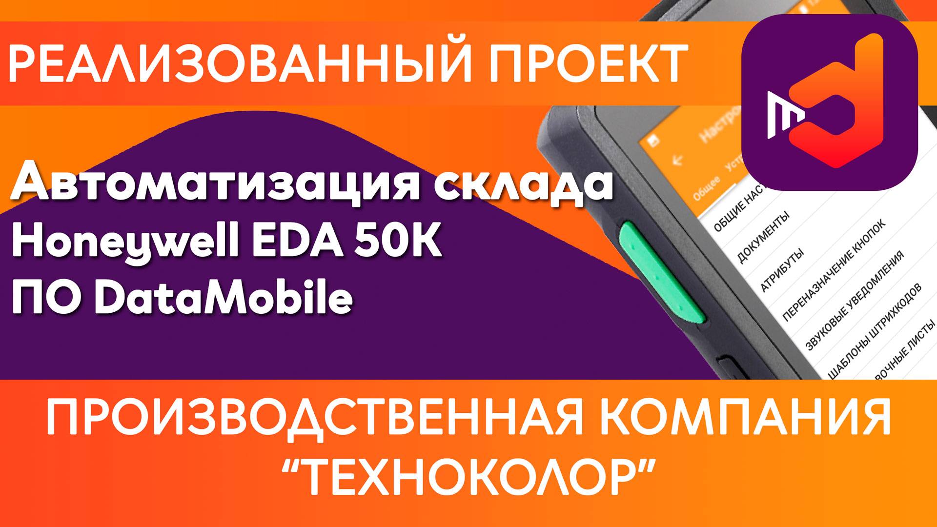 Автоматизация склада компании «Техноколор» смотреть онлайн