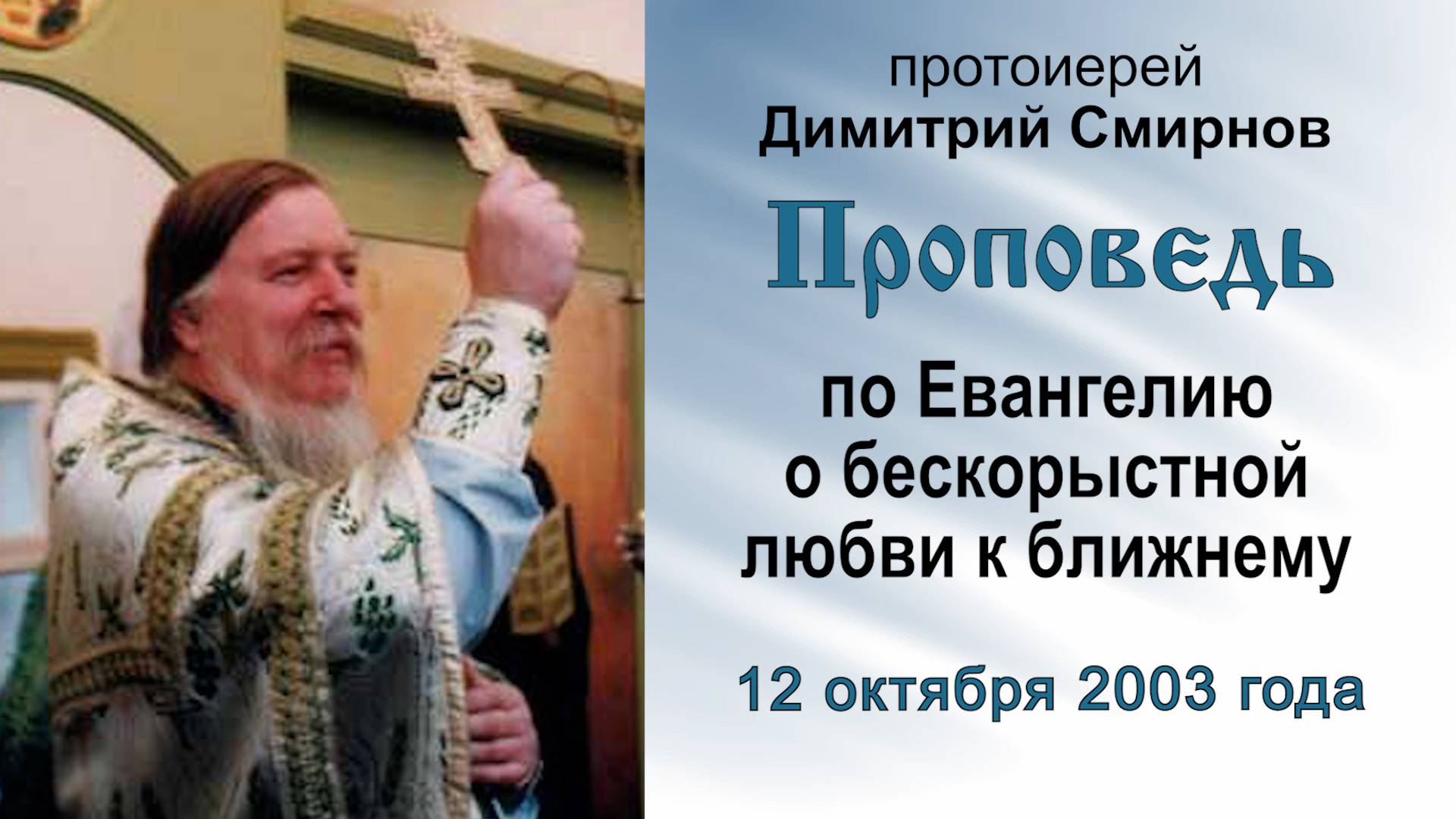 Проповедь по Евангелию о бескорыстной любви к ближнему (2003.10.12). Протоиерей Димитрий Смирнов смотреть онлайн