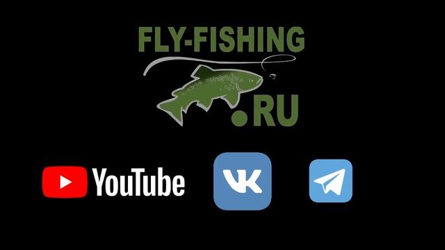 Наши каналы в соц сетях. Fly-Fishing.ru . смотреть онлайн