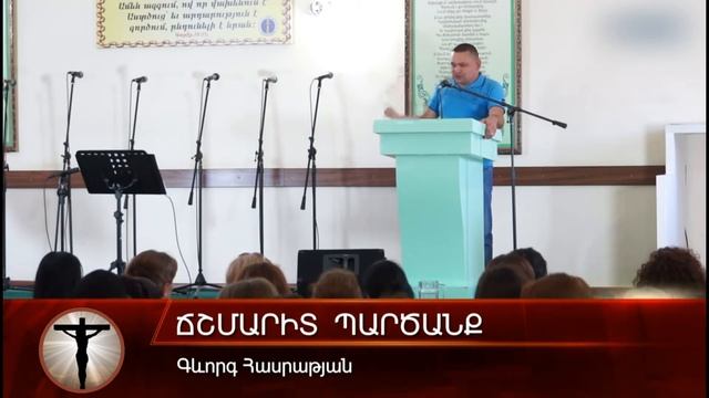 Ճշմարիտ պարծանք смотреть онлайн